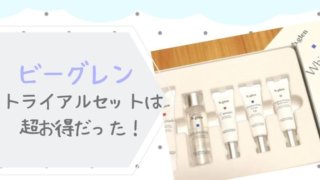 b.glen トライアルセットがお得